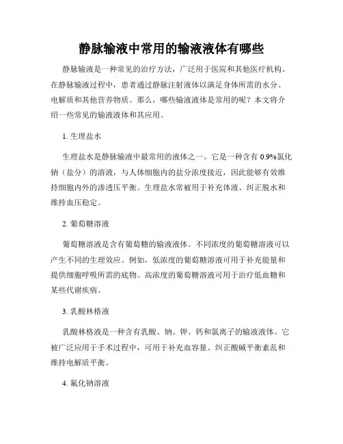 静脉输液中常用的输液液体有哪些