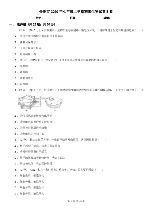 合肥市2020年七年级上学期期末生物试卷B卷