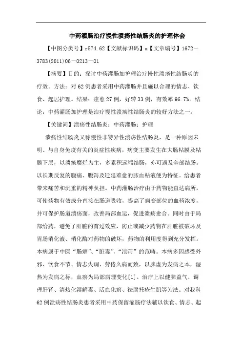 中药灌肠治疗慢性溃疡性结肠炎护理论文