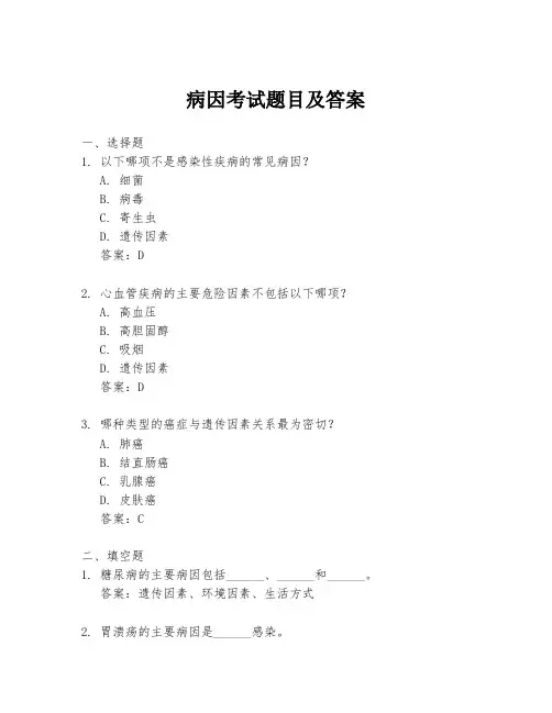 病因考试题目及答案