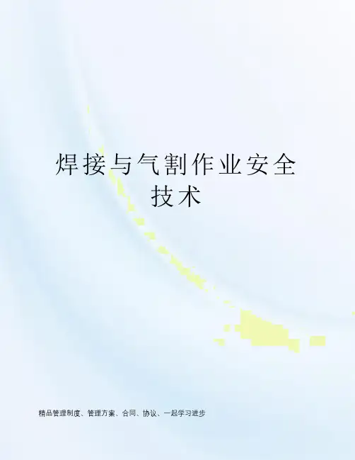 焊接与气割作业安全技术