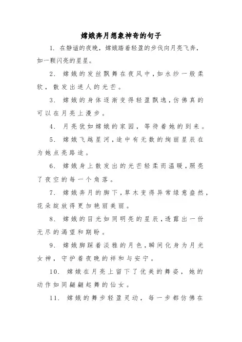 嫦娥奔月想象神奇的句子