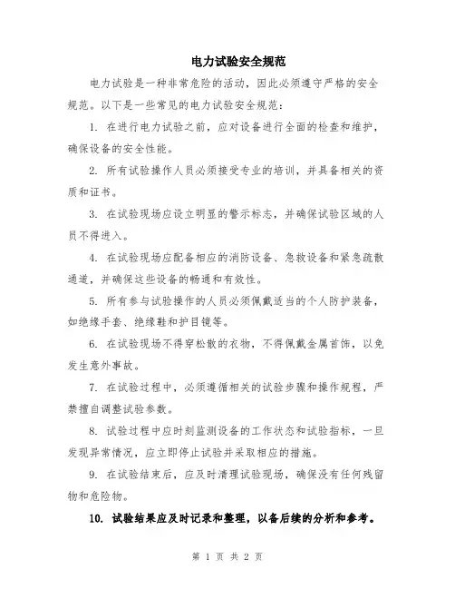 电力试验安全规范