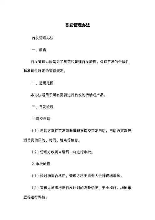 首发管理办法