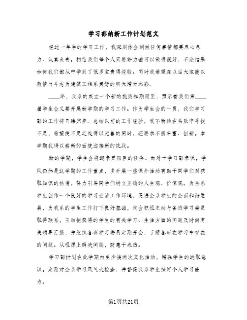 学习部纳新工作计划范文(8篇)