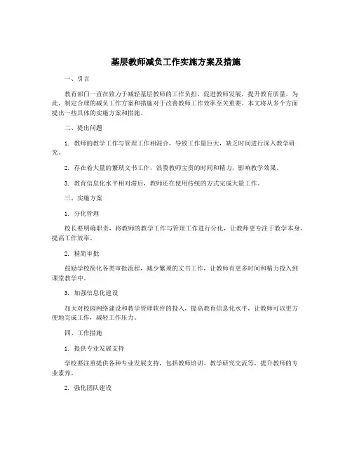 基层教师减负工作实施方案及措施