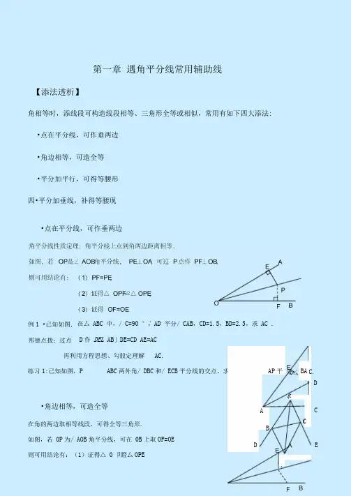 一遇角平分线常用辅助线