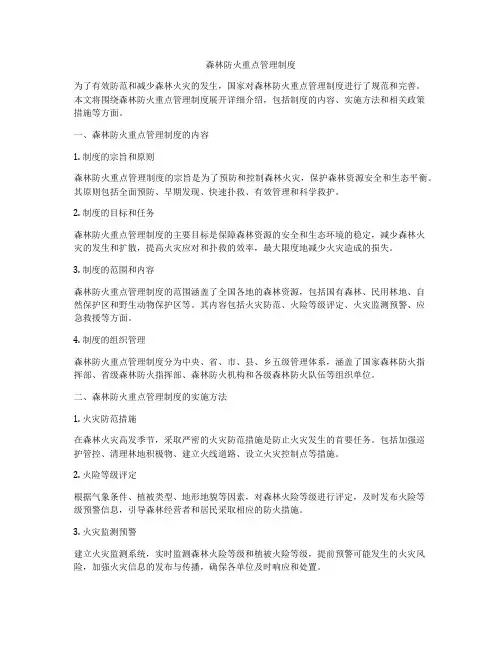 森林防火重点管理制度