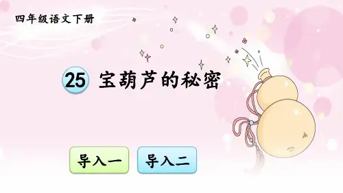 部编版小学语文四年级下册第25课《宝葫芦的秘密(节选)》优质课件