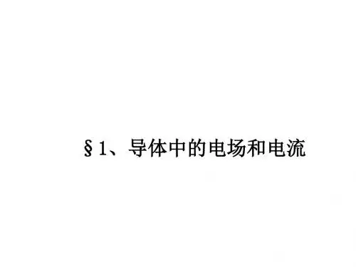 导体中的电场和电流