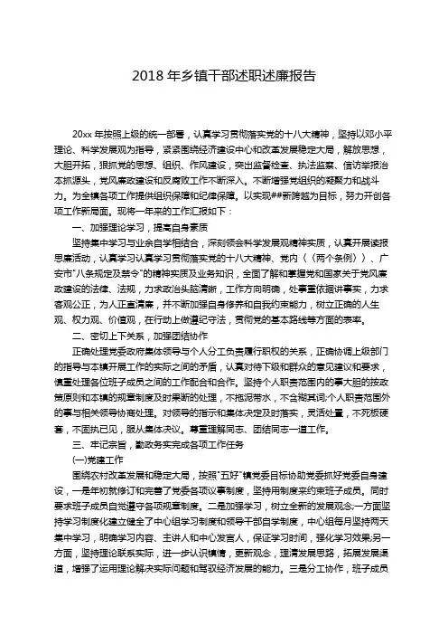 2018年乡镇干部述职述廉报告