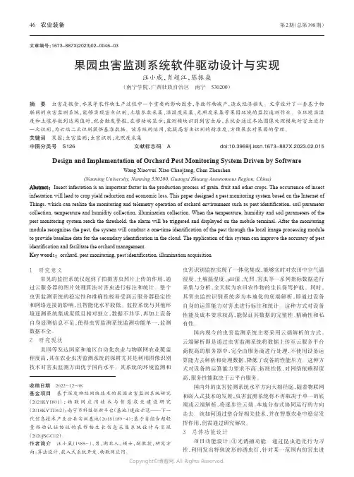 果园虫害监测系统软件驱动设计与实现