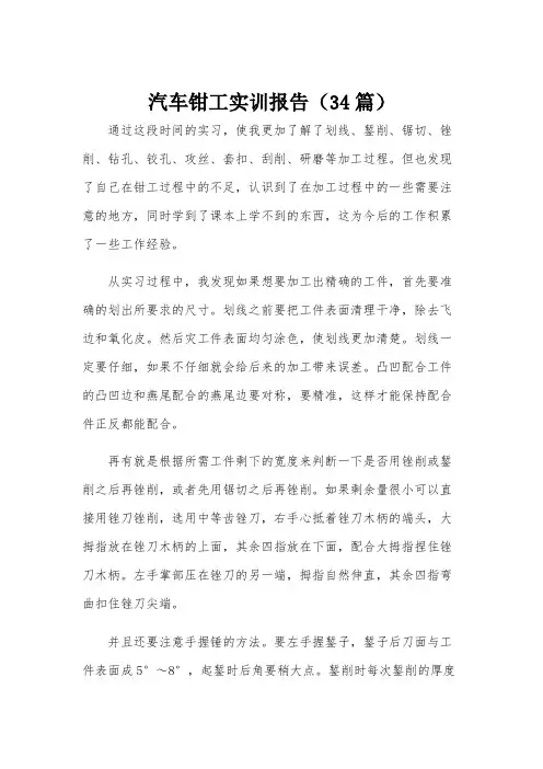 汽车钳工实训报告(34篇)