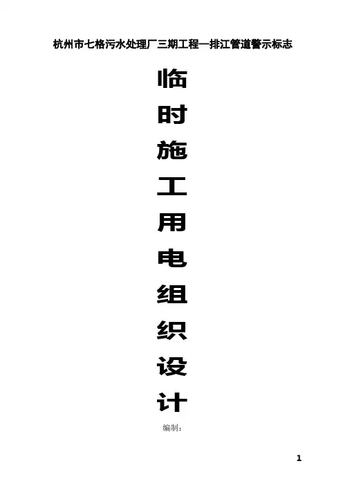 排江管道警示标志临时用电方案