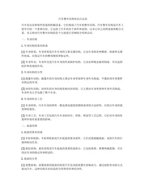 汽车整车结构知识点总结