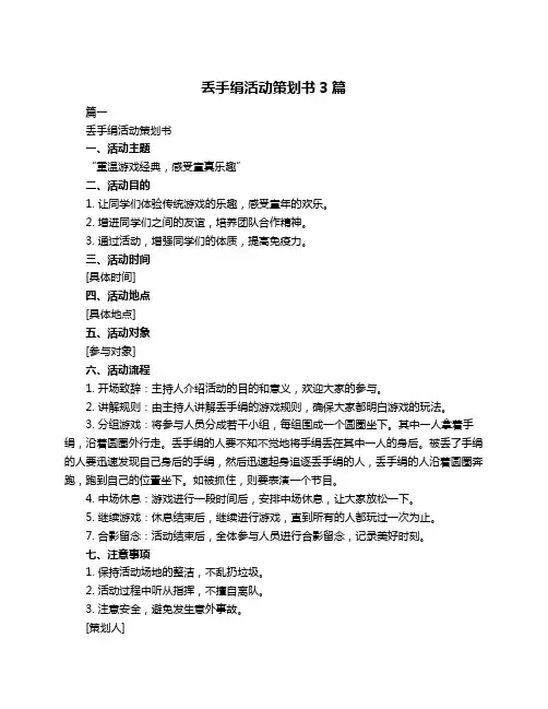 丢手绢活动策划书3篇
