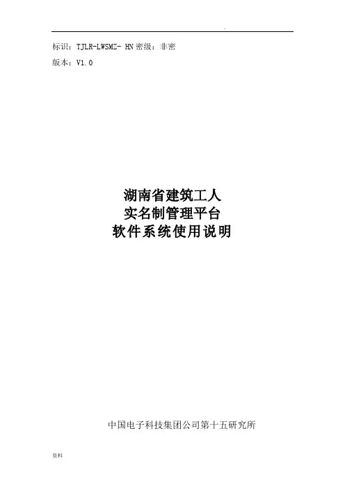 湖南省建筑工人实名制管理平台用户手册