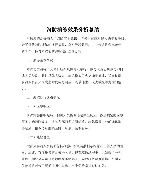 消防演练效果分析总结