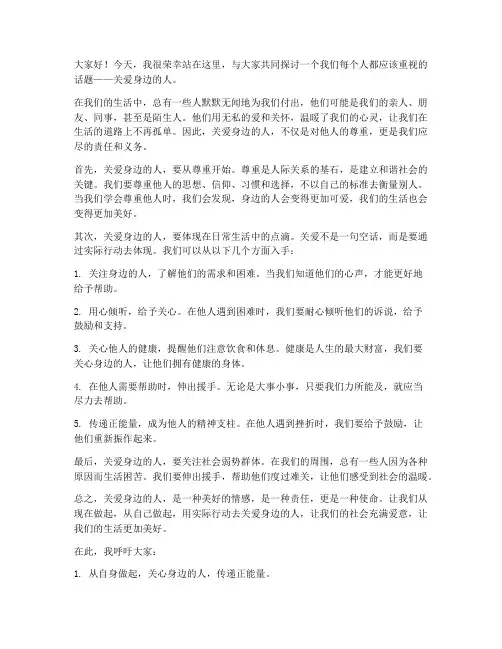 关爱身边的人发言稿范文