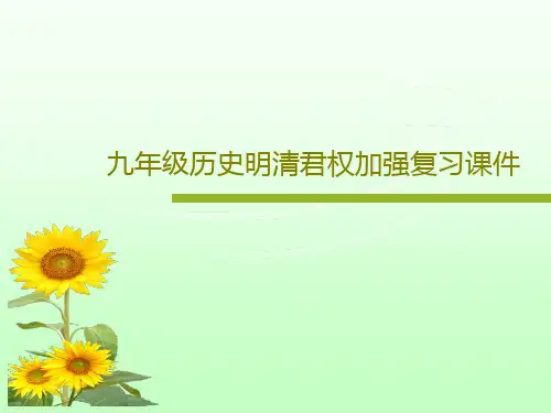九年级历史明清君权加强复习课件共23页文档