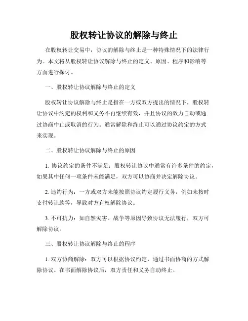 股权转让协议的解除与终止