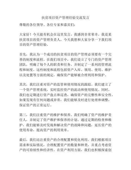 扶贫项目资产管理经验交流发言