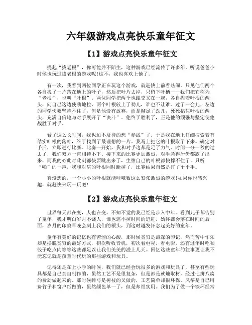 六年级游戏点亮快乐童年征文