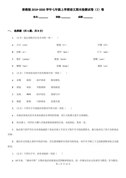 浙教版2019-2020学年七年级上学期语文期末检测试卷(I)卷