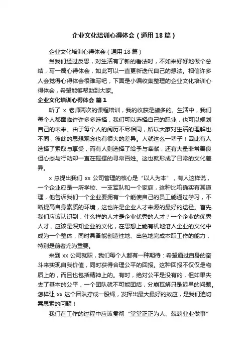 企业文化培训心得体会（通用18篇）