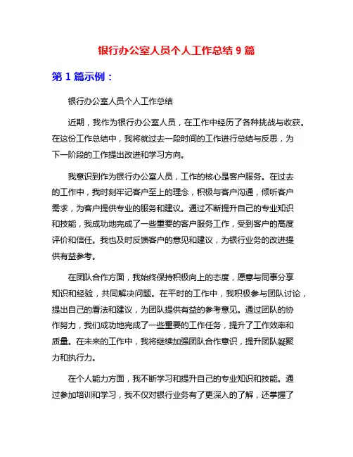 银行办公室人员个人工作总结9篇
