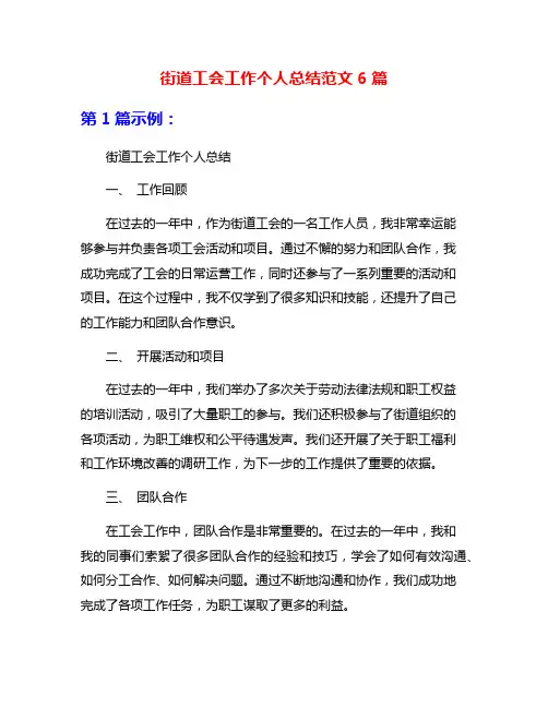 街道工会工作个人总结范文6篇