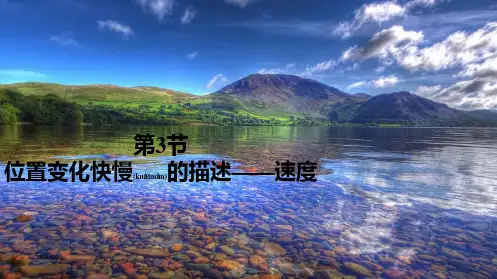 高中物理 第1章 第3节 位置变化快慢的描述——速课件 高中第一册物理课件