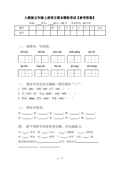 人教版五年级上册语文期末模拟考试【参考答案】