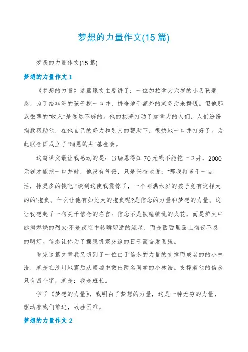 梦想的力量作文(15篇)