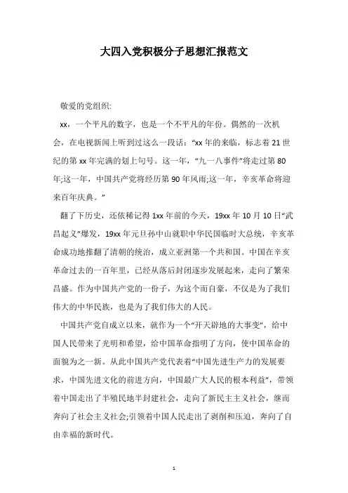 大四入党积极分子思想汇报范文