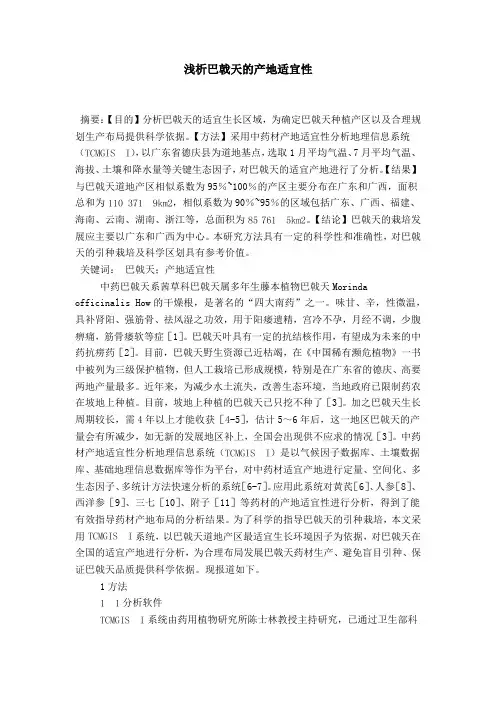 浅析巴戟天的产地适宜性