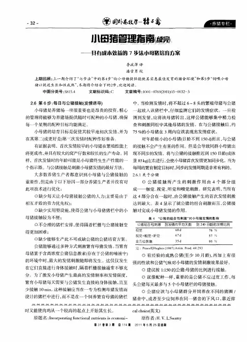 小母猪管理指南(续完)——具有成本效益的7步法小母猪培育方案