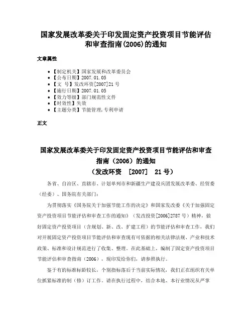 国家发展改革委关于印发固定资产投资项目节能评估和审查指南(2006)的通知