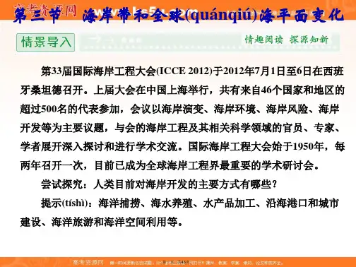 高中地理鲁教版选修二配套课件海岸带和全球海平面变化