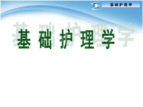《基础护理学》课件：第一章 绪论 第二章 环境 李小寒 第5版 上传精品课程
