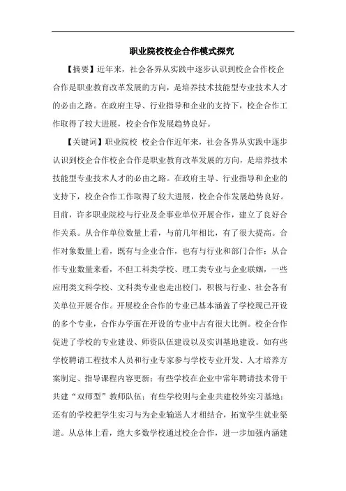 职业院校校企合作模式探究