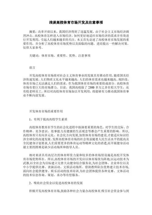 浅谈高校体育市场开发及注意事项