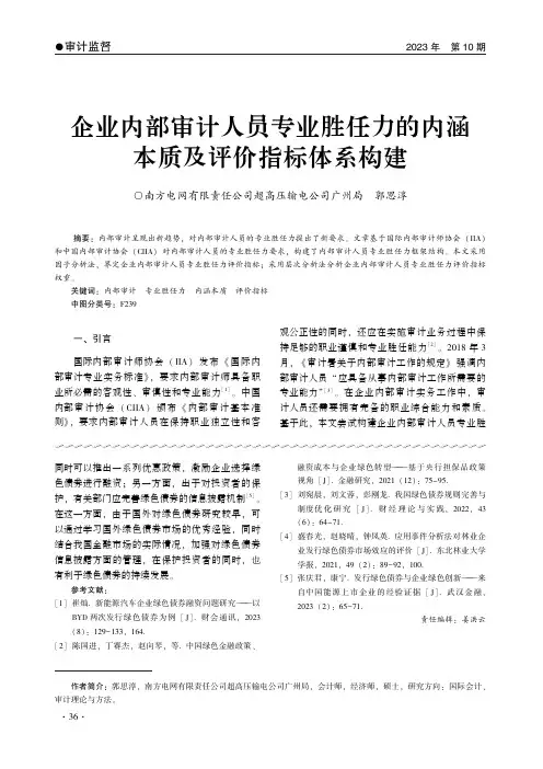 企业内部审计人员专业胜任力的内涵本质及评价指标体系构建