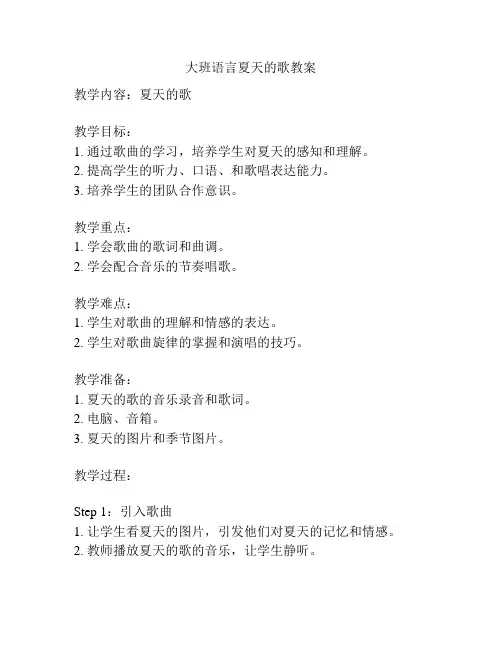 大班语言夏天的歌教案