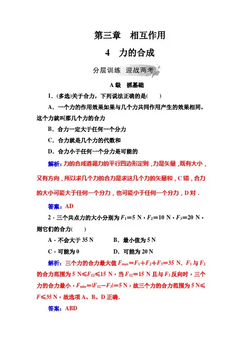 高中物理人教版必修一检测：第三章4力的合成+Word版含答案