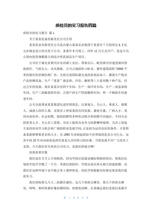 质检员的实习报告四篇