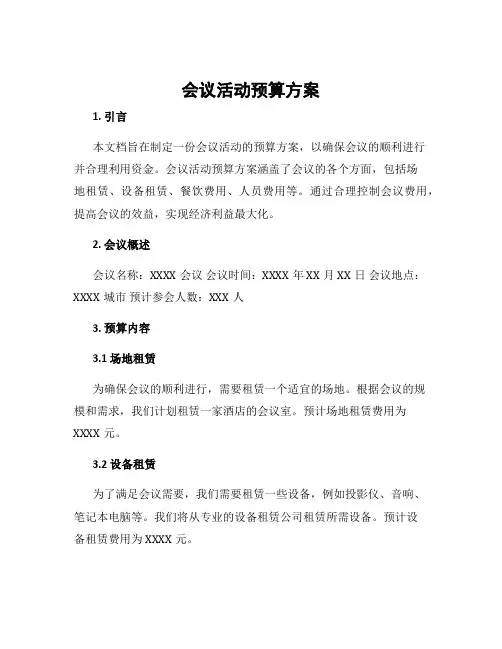 会议活动预算方案