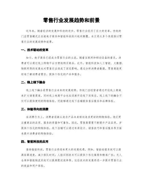 零售行业发展趋势和前景
