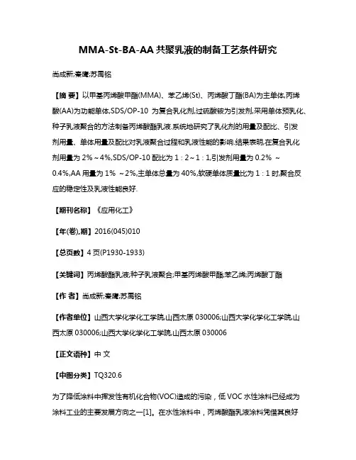 MMA-St-BA-AA共聚乳液的制备工艺条件研究