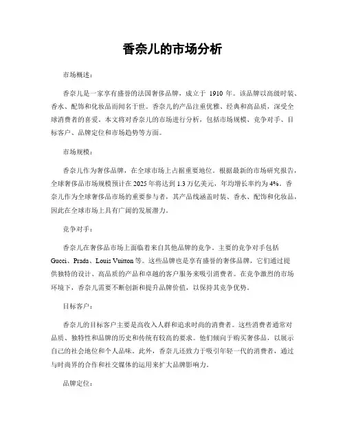 香奈儿的市场分析